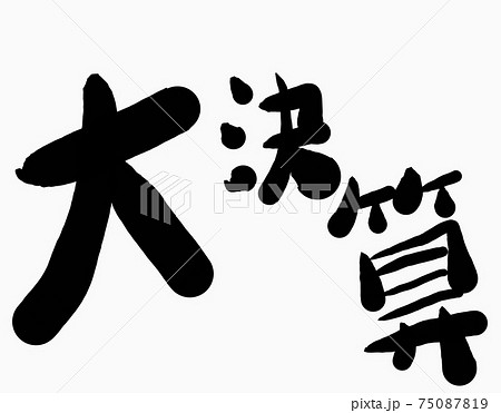 日本語「大決算」の文字素材 75087819