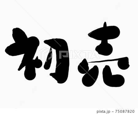 日本語「初売り」の文字素材 日本語「初売り」の文字素材 75087820
