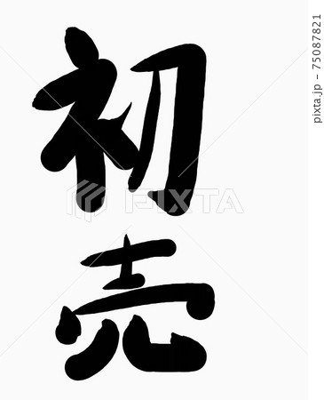 日本語「初売り」の縦書き文字素材 日本語「初売り」の縦書き文字素材 75087821