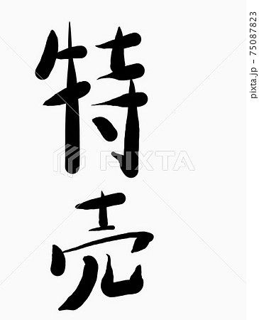 日本語「特売」のシンプルな文字素材 日本語「特売」のシンプルな文字素材 75087823