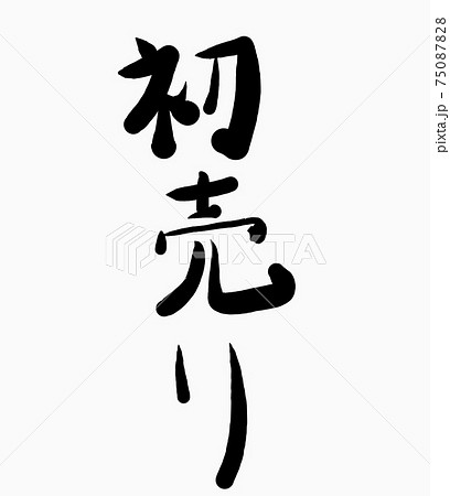 日本語「初売り」の文字素材 日本語「初売り」の文字素材 75087828