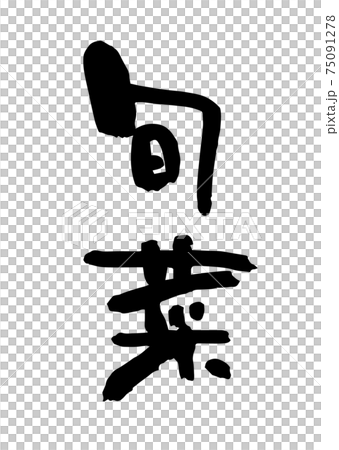 Shunsai (brush writing / handwriting) Shunsai (brush writing / handwriting) 75091278