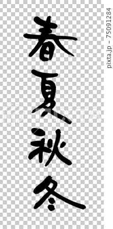 春夏秋冬2 筆文字 手書き のイラスト素材