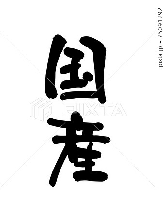 国産（筆文字・手書き） 75091292