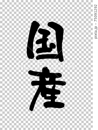 国産（筆文字・手書き） 75091292