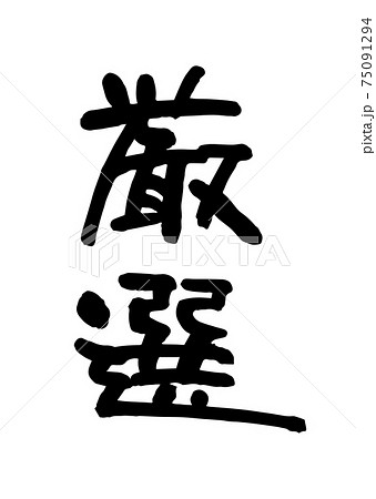 厳選（筆文字・手書き） 75091294