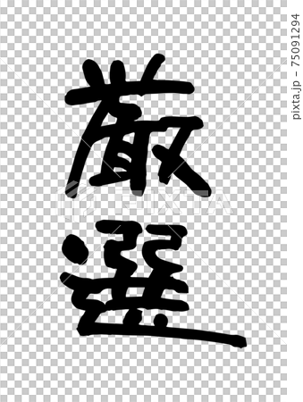 厳選（筆文字・手書き） 75091294