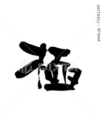 極（筆文字・手書き） 75091295