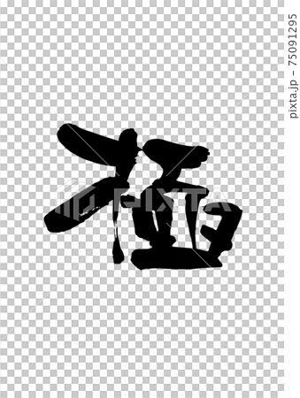 極（筆文字・手書き） 75091295