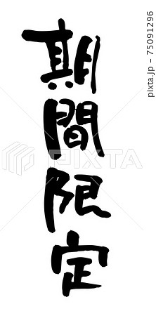 期間限定（筆文字・手書き） 75091296