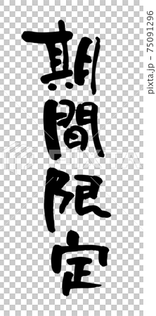 期間限定（筆文字・手書き） 75091296