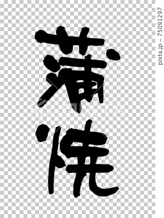 蒲焼（筆文字・手書き） 75091297