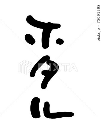 ホタル（筆文字・手書き） 75091298