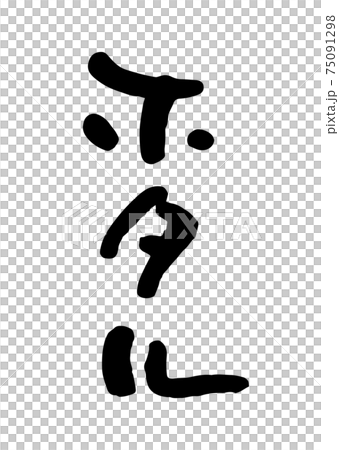 ホタル（筆文字・手書き） 75091298