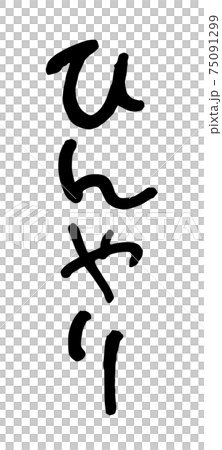 ひんやり（筆文字・手書き） 75091299