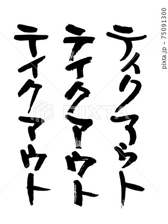 テイクアウト（筆文字・手書き） 75091300