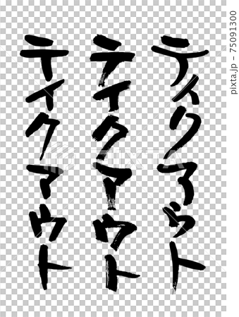 テイクアウト（筆文字・手書き） 75091300