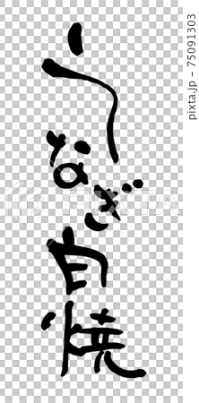 うなぎ白焼（筆文字・手書き） 75091303
