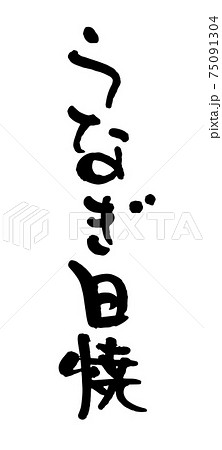 うなぎ白焼（筆文字・手書き） 75091304