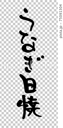 うなぎ白焼（筆文字・手書き） 75091304