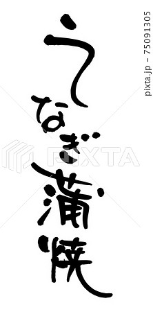 うなぎ蒲焼（筆文字・手書き） 75091305