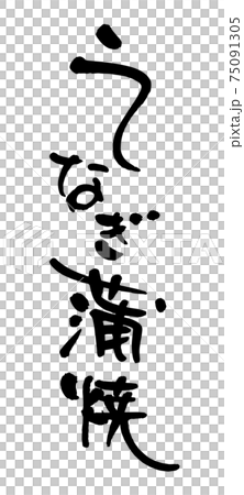 うなぎ蒲焼（筆文字・手書き） 75091305