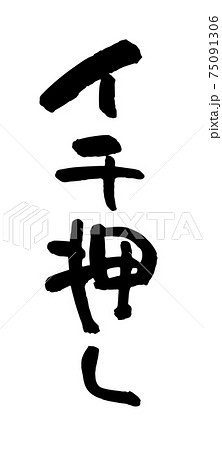 イチ押し（筆文字・手書き） 75091306