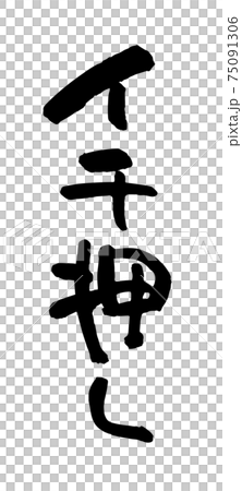 イチ押し（筆文字・手書き） 75091306