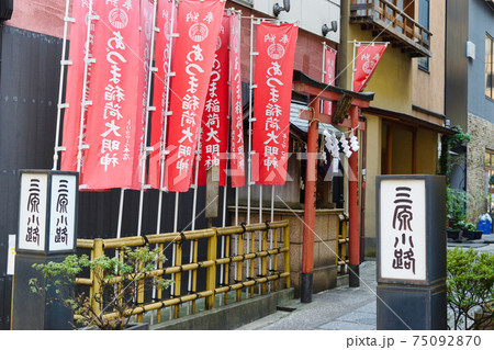 銀座　あづま稲荷神社と三原小路（東京都中央区） 75092870