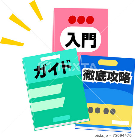 たくさんのガイドブック、マニュアルのイラスト素材 [75094470] - PIXTA