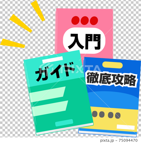 たくさんのガイドブック、マニュアルのイラスト素材 [75094470] - PIXTA