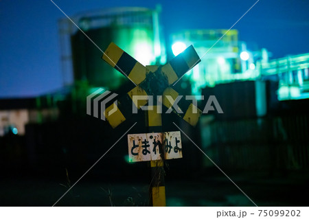 工場　夜景　工業地帯　京浜工業地帯　東京湾　深夜　化学　ドライブ　デート　夜景　光　街灯　午後 75099202