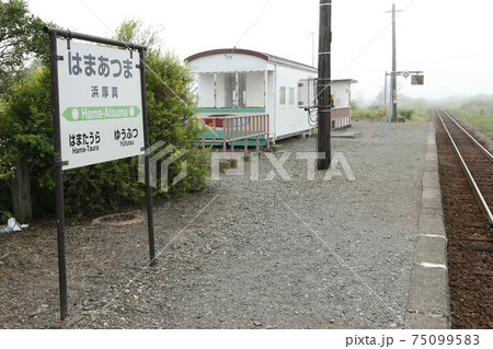 浜厚真駅 JR浜厚真駅 日高本線 存続区間 浜厚真駅 JR浜厚真駅 日高本線 存続区間 75099583