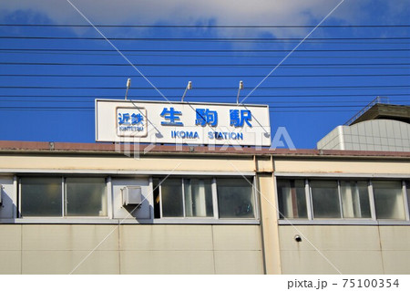 近鉄電車・生駒駅 75100354