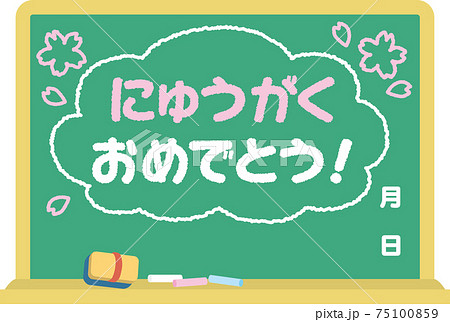 黒板_にゅうがくおめでとう 75100859