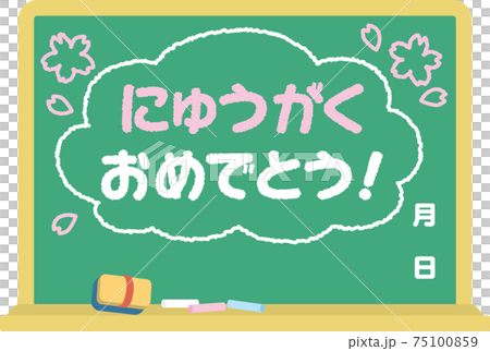 黒板_にゅうがくおめでとう 75100859