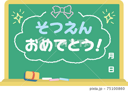 黒板_そつえんおめでとう 75100860