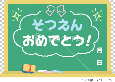 黒板_そつえんおめでとう 75100860