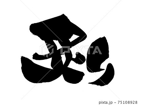 筆文字素材の手書きの【炙り】 墨で書いたあぶりのイラスト 筆文字素材の手書きの【炙り】 墨で書いたあぶりのイラスト 75108928