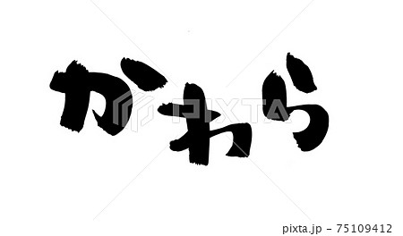 筆文字素材の手書きの【かわら】墨で書いた横書きのイラスト 筆文字素材の手書きの【かわら】墨で書いた横書きのイラスト 75109412