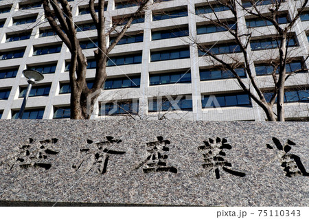 ＜東京都＞経済産業省総合庁舎 75110343