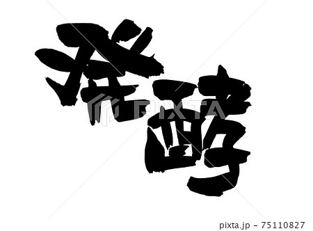 筆文字素材の手書きの 発酵 墨で書いた発酵食品のイラスト文字のイラスト素材