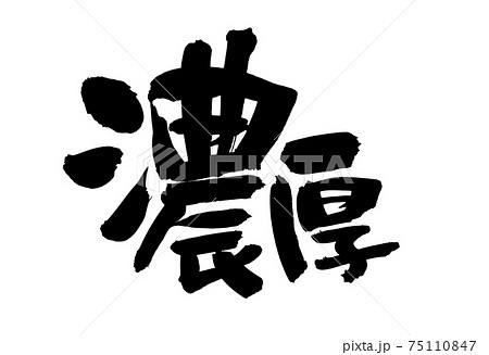 筆文字素材の手書きの【濃厚】墨で書いたイラスト文字 筆文字素材の手書きの【濃厚】墨で書いたイラスト文字 75110847