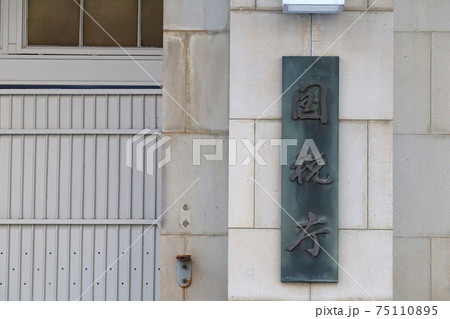 <東京都>財務省、国税庁 <東京都>財務省、国税庁 75110895