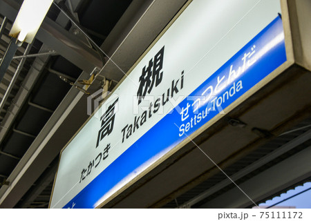 JR高槻駅の駅名表示 75111172