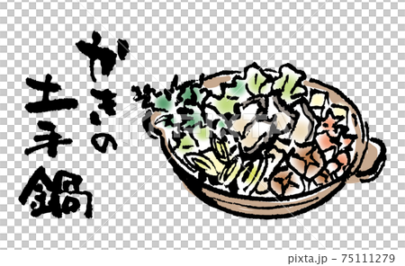 かきの土手鍋（筆文字・イラストセット） 75111279