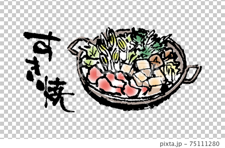 すき焼（筆文字・イラストセット） 75111280