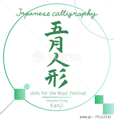 五月人形・Boys' May Festival dolls（筆文字・手書き） 75111532