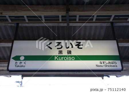 東北本線　黒磯駅（駅名標） 75112140