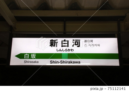 東北本線　新白河駅（駅名標） 75112141